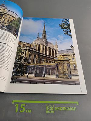 Весь Париж. Золотая книга