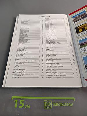 Весь Париж. Золотая книга
