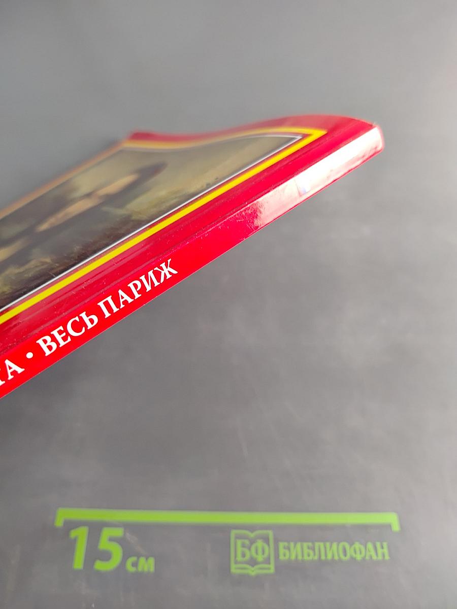 Весь Париж. Золотая книга