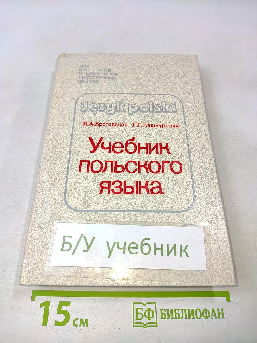 Учебник польского языка