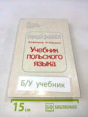 Учебник польского языка