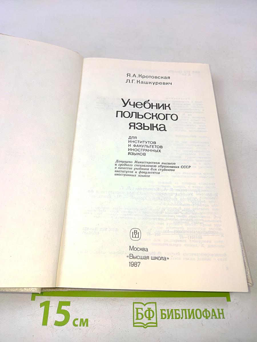 Учебник польского языка