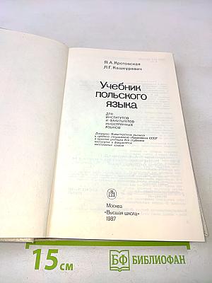 Учебник польского языка
