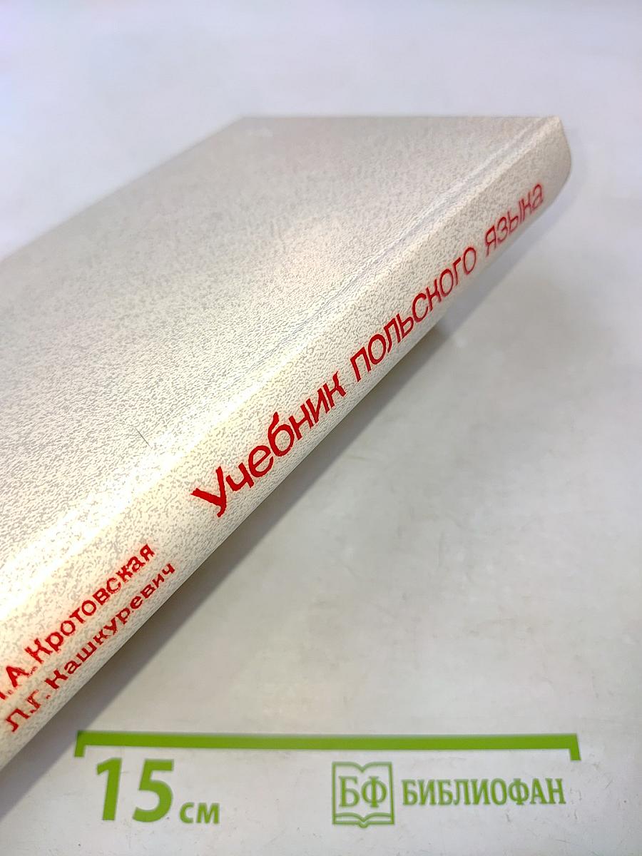 Учебник польского языка