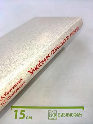 Учебник польского языка
