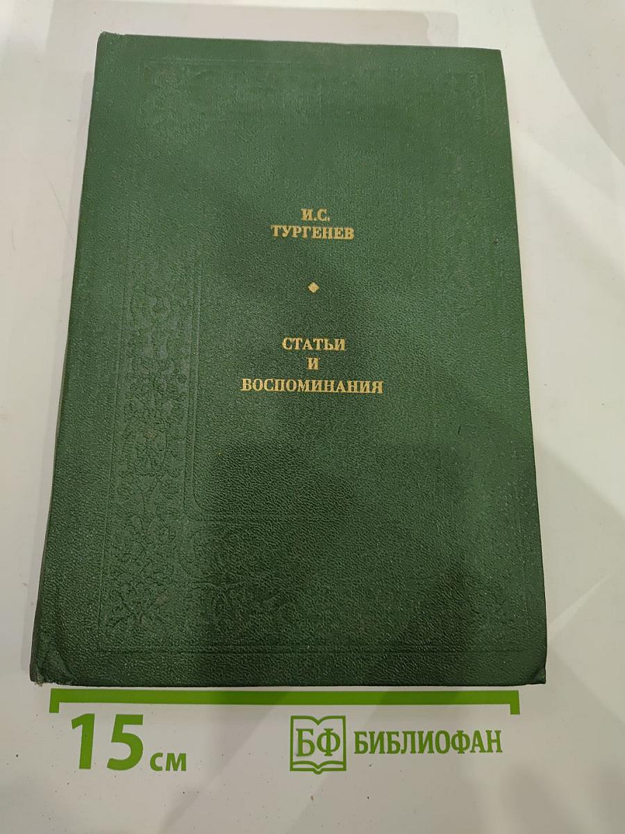 Статьи и воспоминания