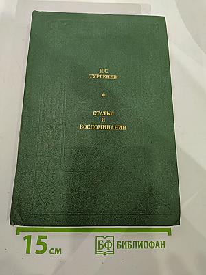 Статьи и воспоминания