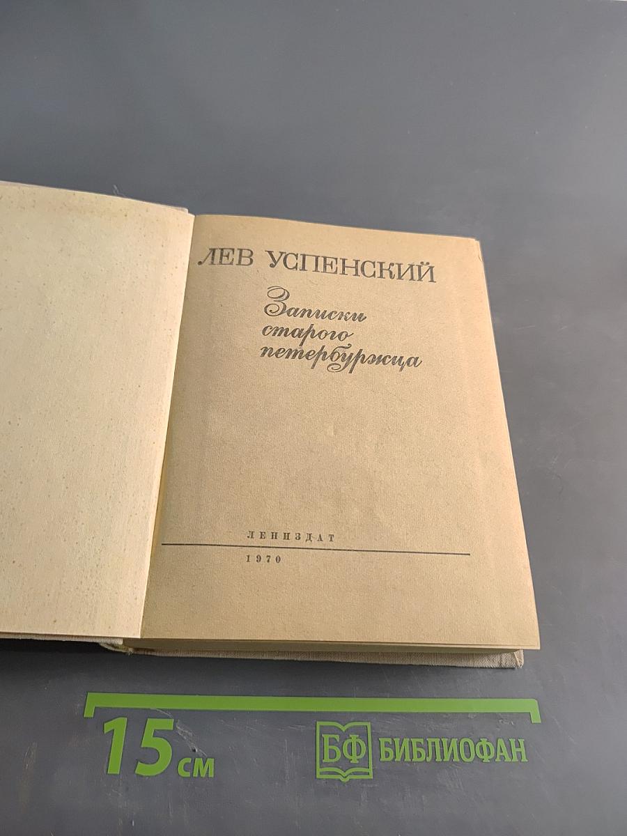 Записки старого петербуржца
