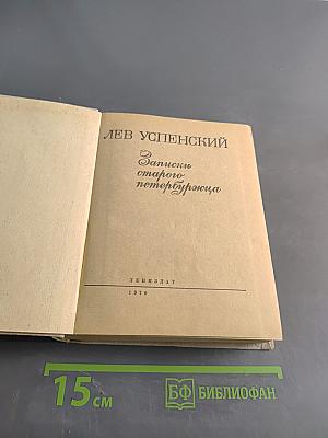 Записки старого петербуржца