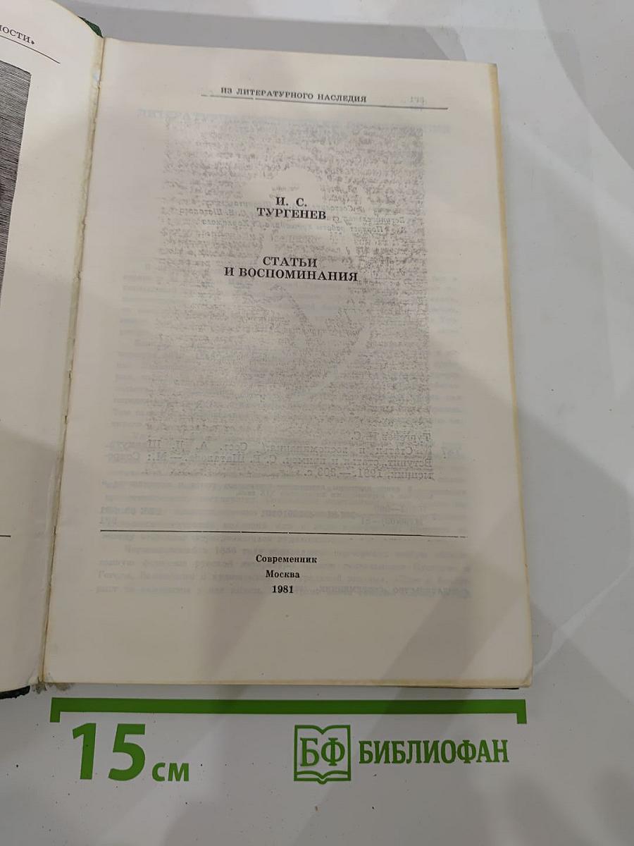 Статьи и воспоминания