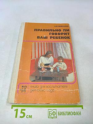Правильно ли говорит ваш ребенок