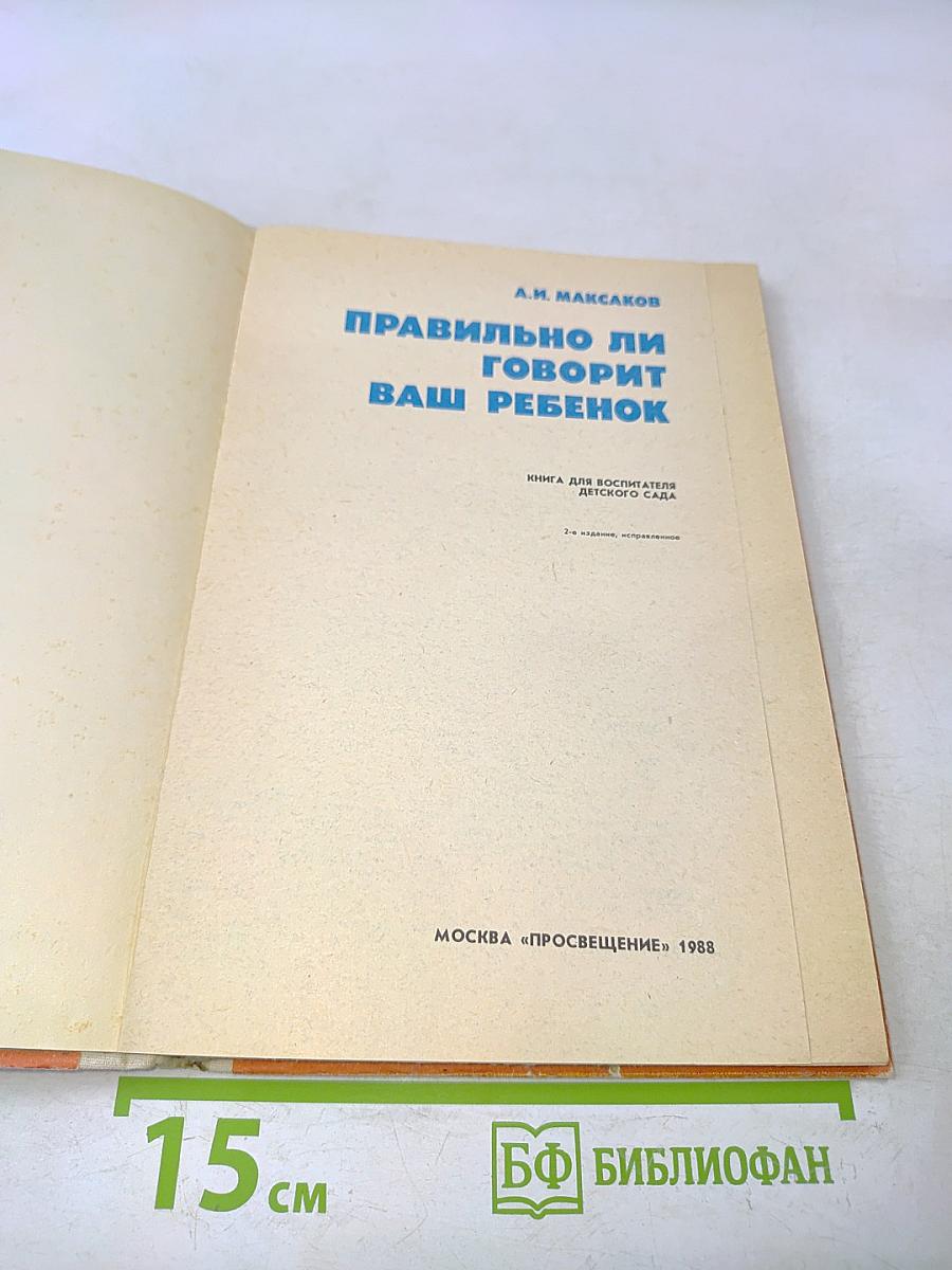 Правильно ли говорит ваш ребенок