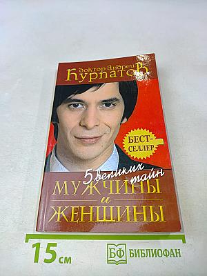 5 великих тайн мужчины и женщины