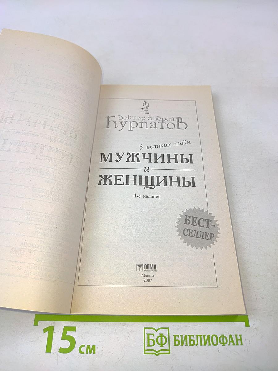 5 великих тайн мужчины и женщины