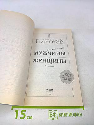 5 великих тайн мужчины и женщины