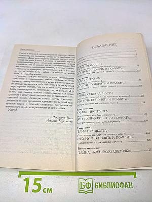 5 великих тайн мужчины и женщины