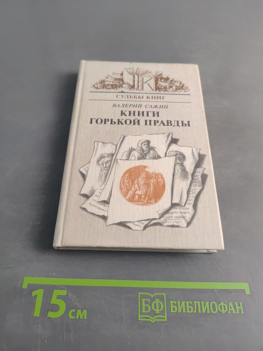 Книги горькой правды