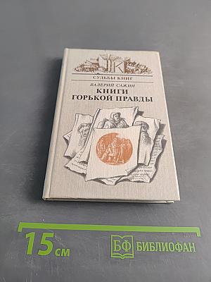 Книги горькой правды