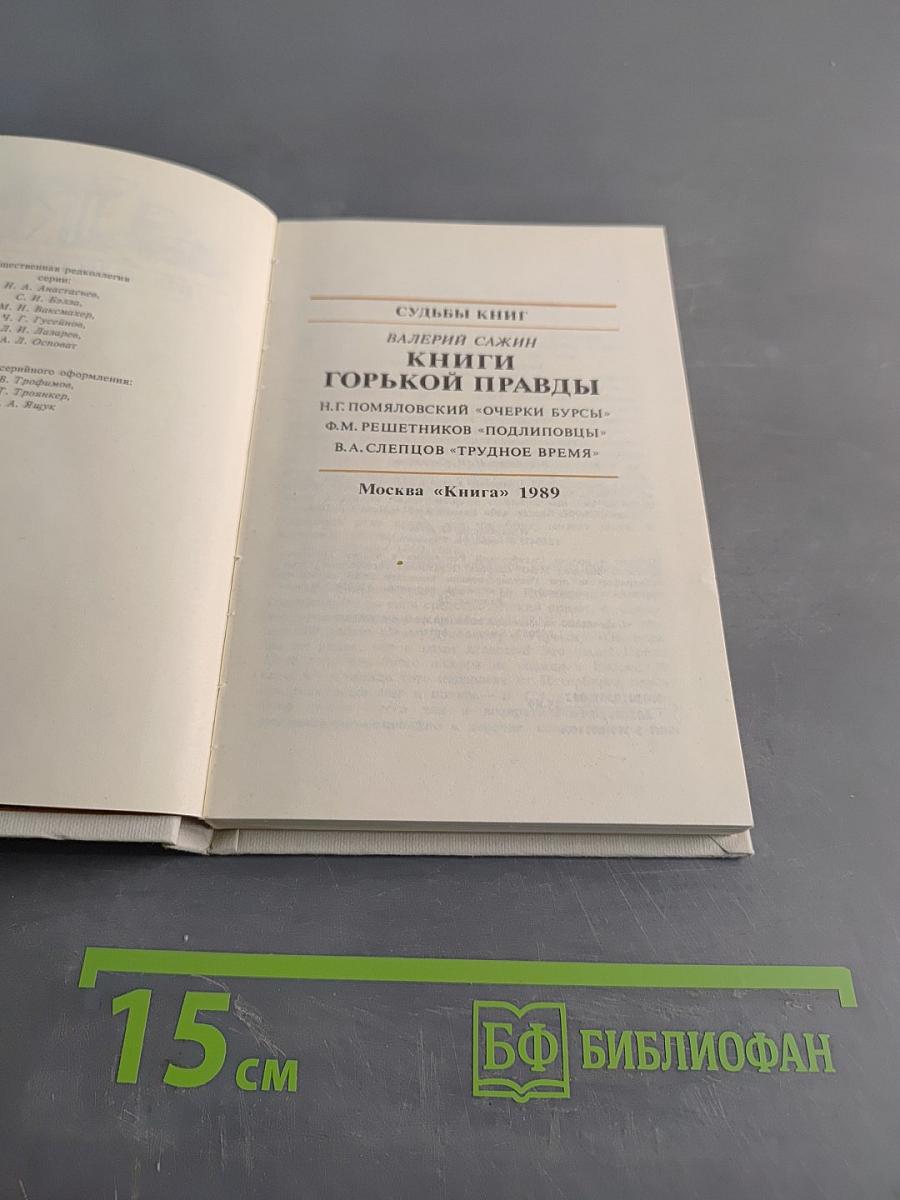 Книги горькой правды