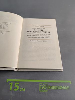 Книги горькой правды