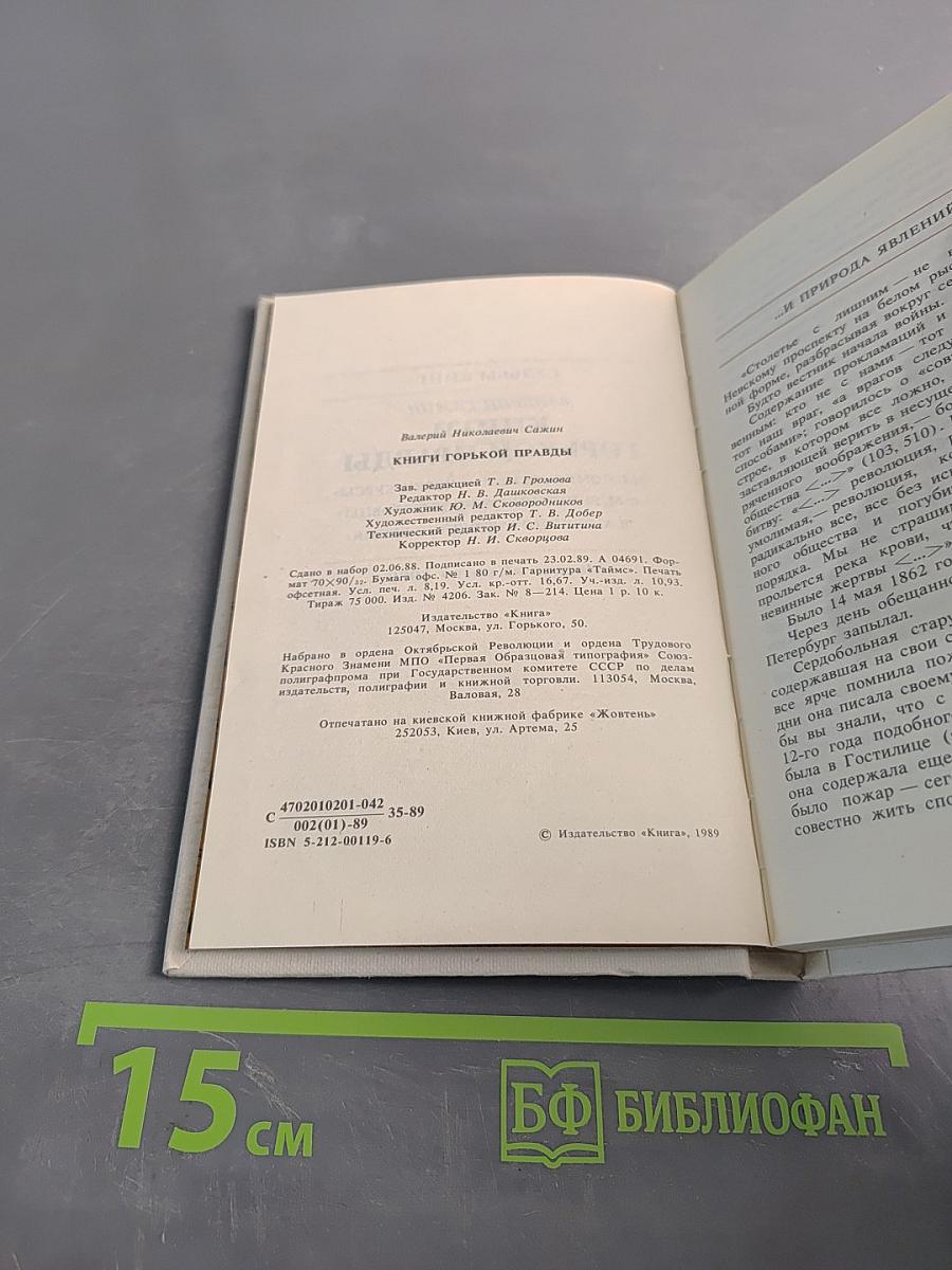 Книги горькой правды