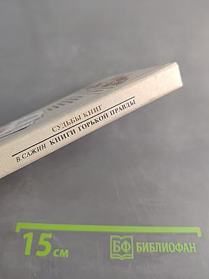Книги горькой правды
