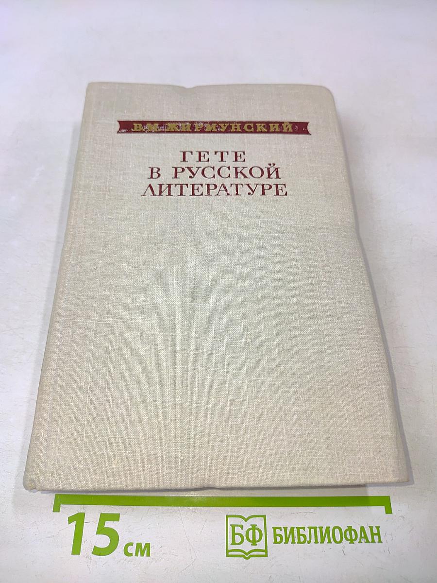 Гёте в русской литературе