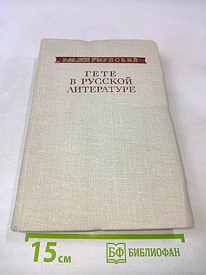 Гёте в русской литературе