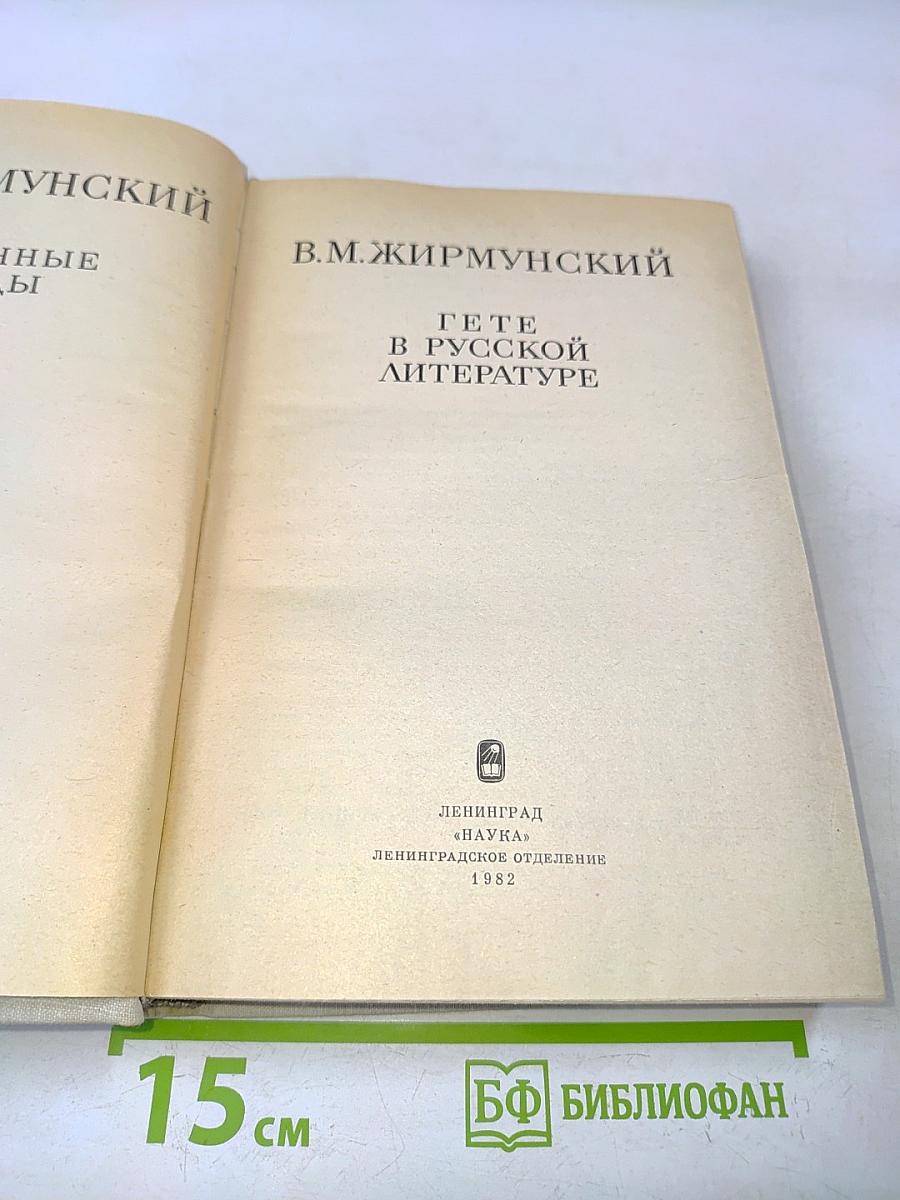 Гёте в русской литературе
