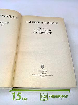 Гёте в русской литературе