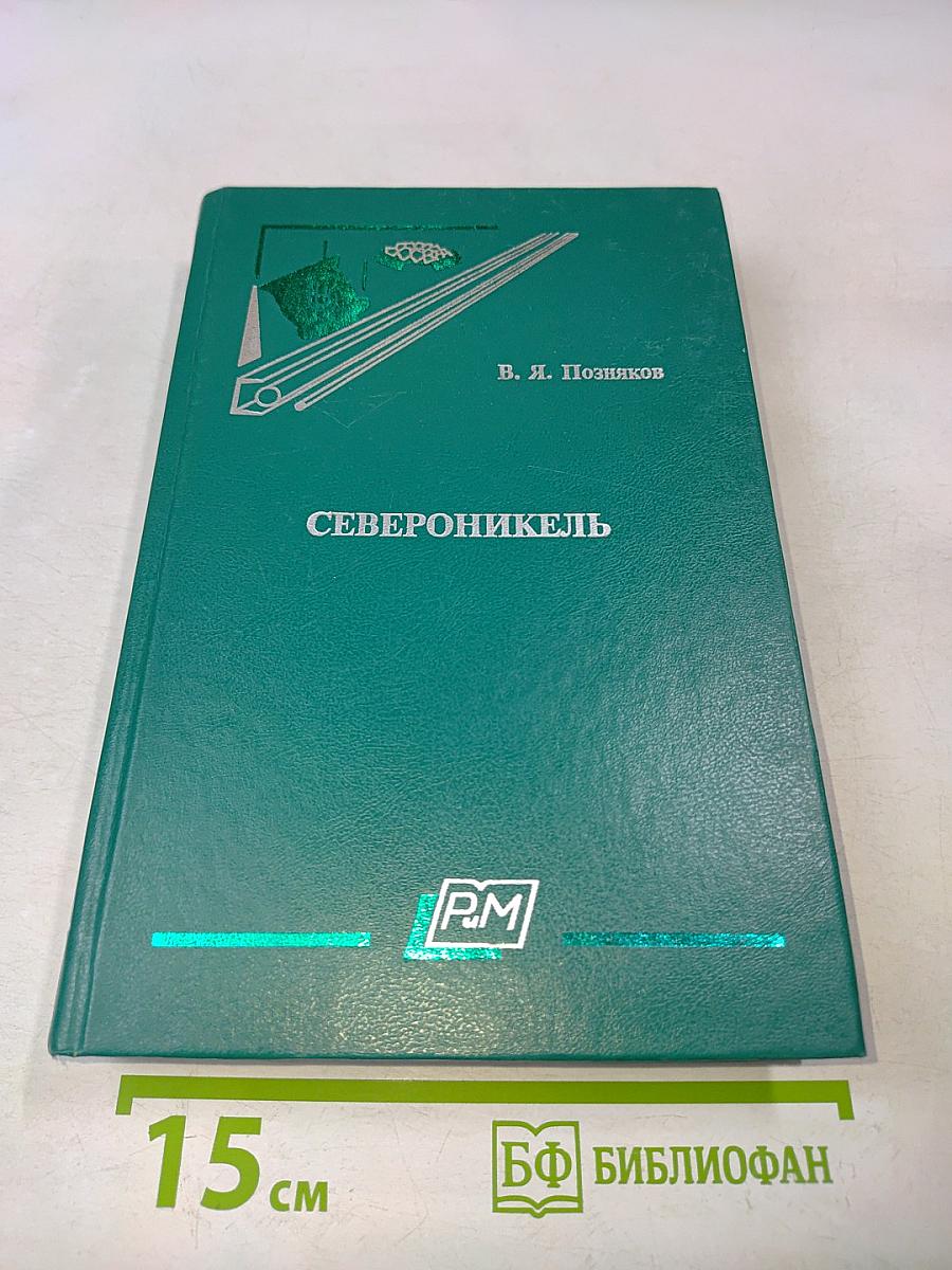 Североникель (Страницы истории комбината «Североникель»)