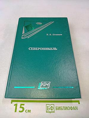 Североникель (Страницы истории комбината «Североникель»)