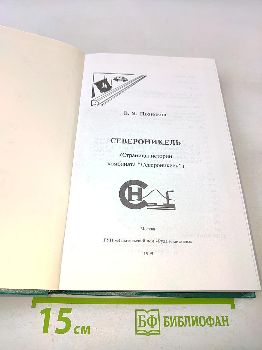 Североникель (Страницы истории комбината «Североникель»)