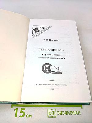 Североникель (Страницы истории комбината «Североникель»)