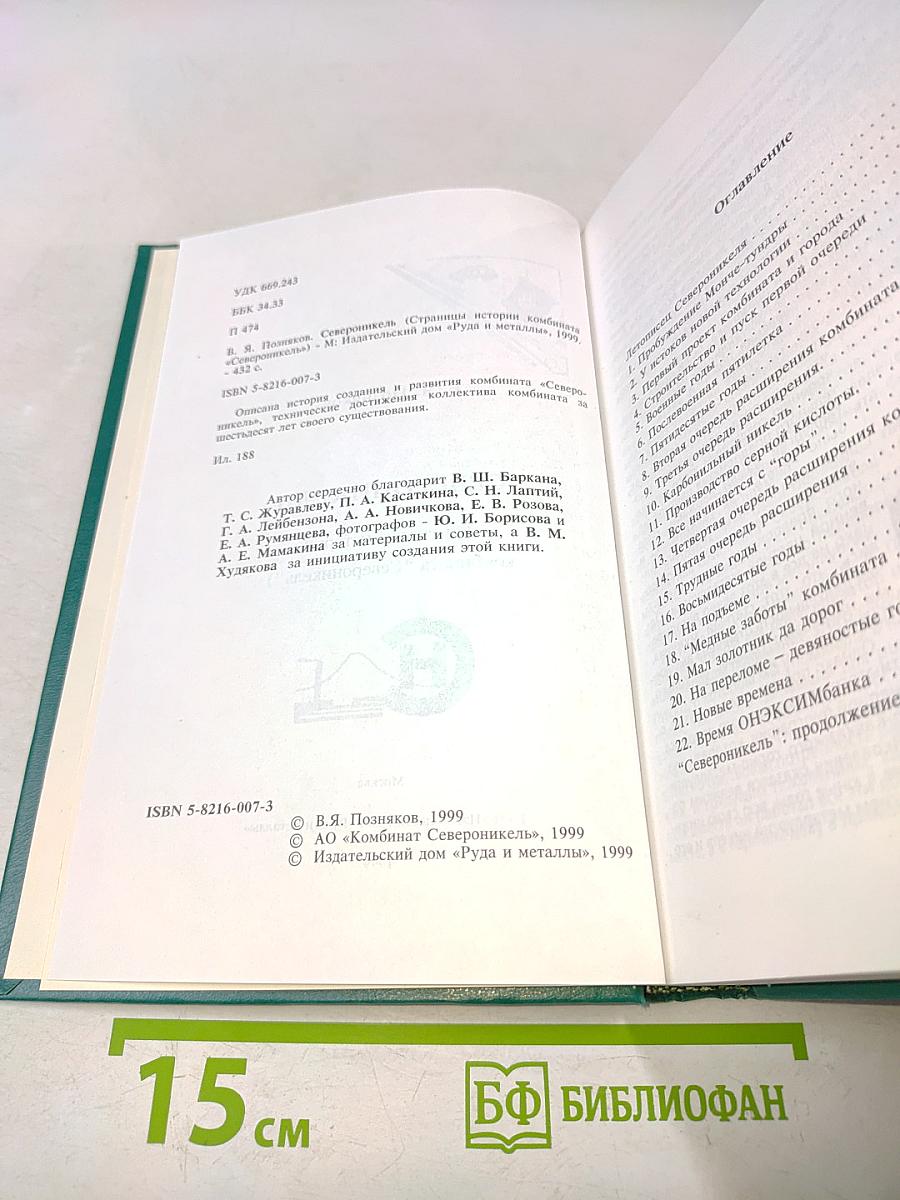 Североникель (Страницы истории комбината «Североникель»)