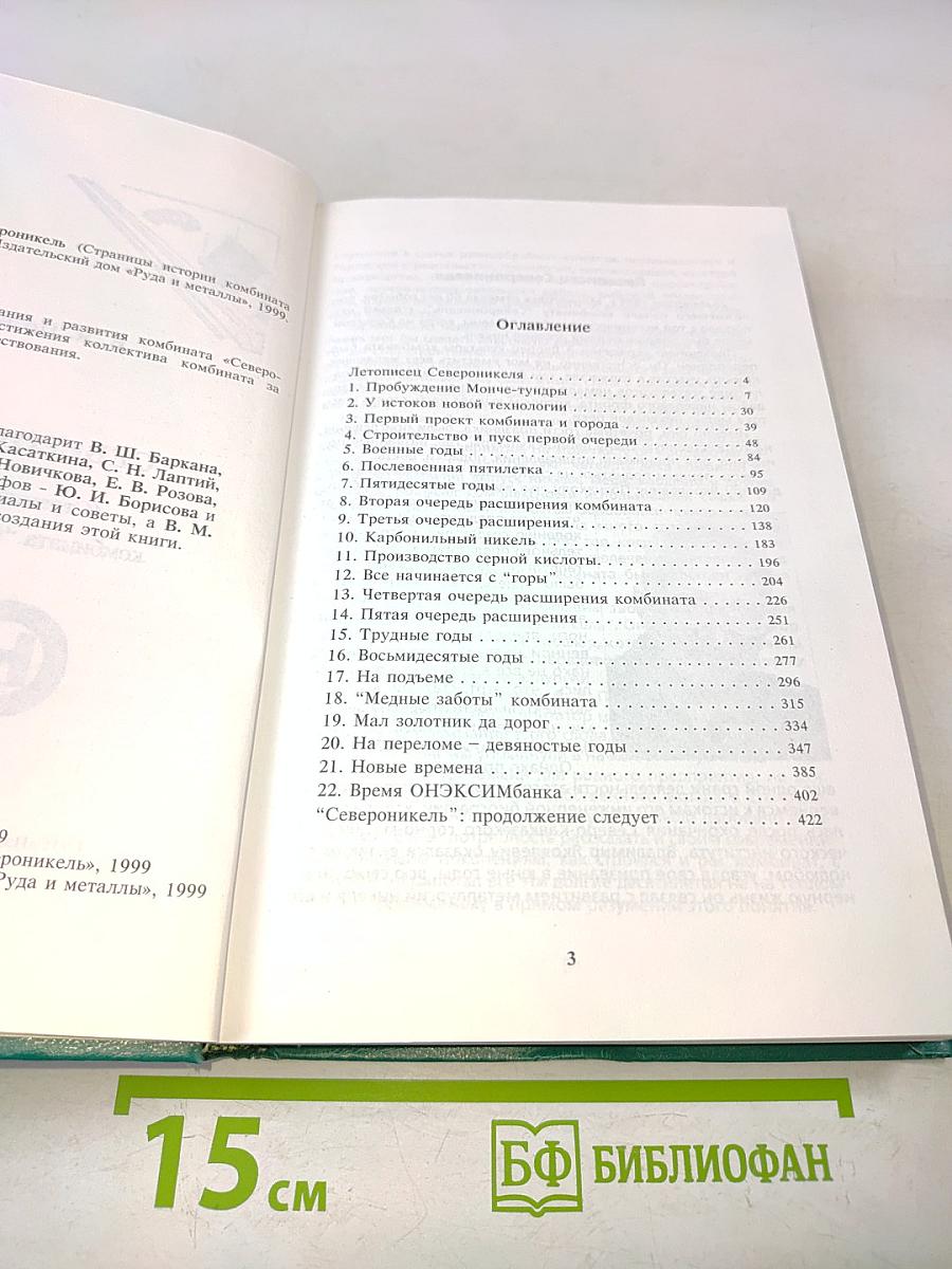 Североникель (Страницы истории комбината «Североникель»)