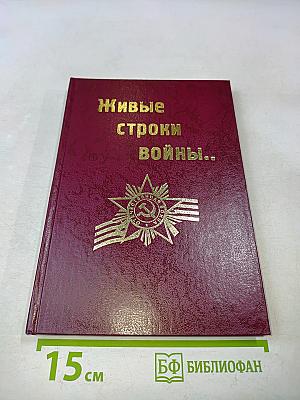 Живые строки войны...