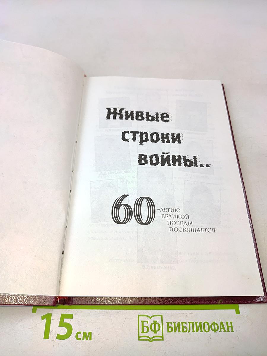 Живые строки войны...