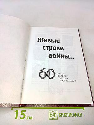 Живые строки войны...