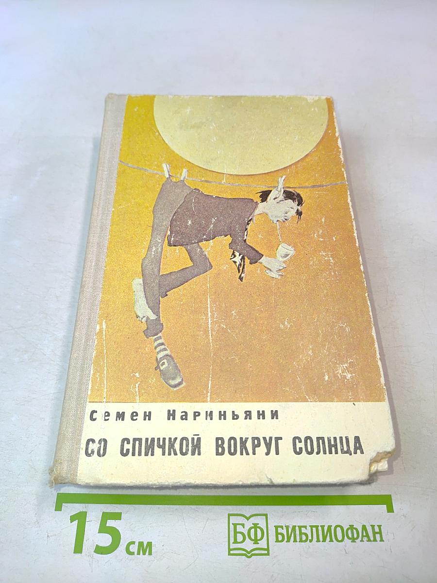 Со спичкой вокруг солнца