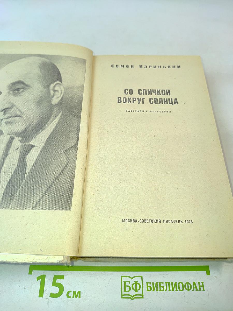 Со спичкой вокруг солнца