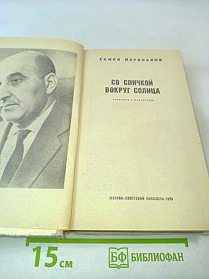 Со спичкой вокруг солнца