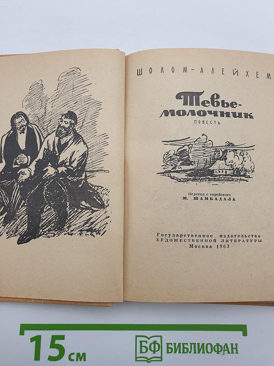 Теве-молочник
