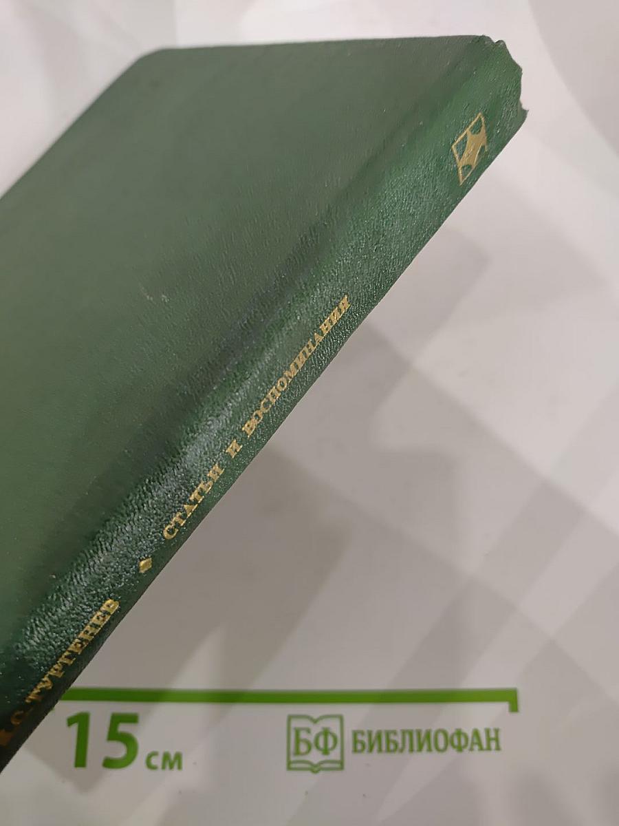 Статьи и воспоминания