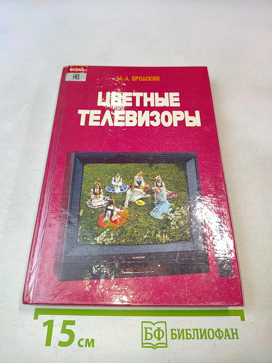 Цветные телевизоры