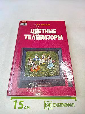 Цветные телевизоры