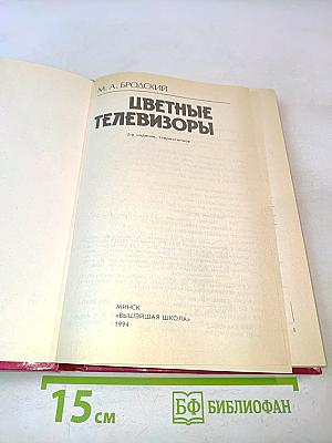 Цветные телевизоры
