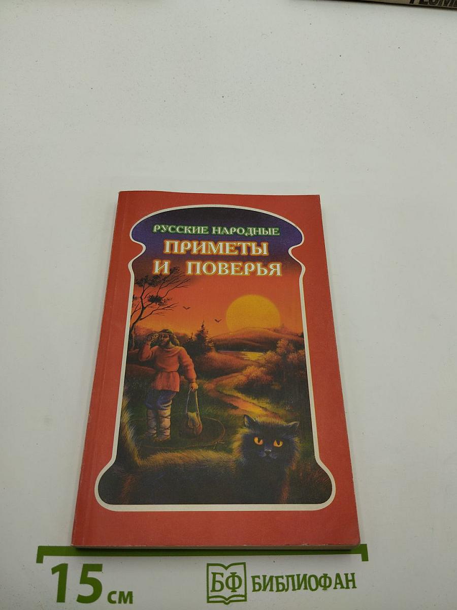 Русские народные приметы и поверья