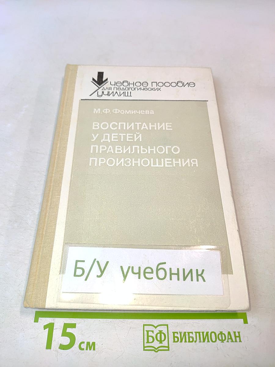 Воспитание у детей правильного произношения