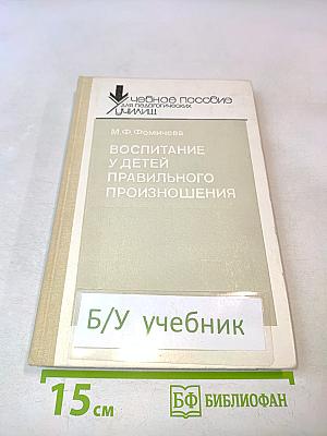 Воспитание у детей правильного произношения